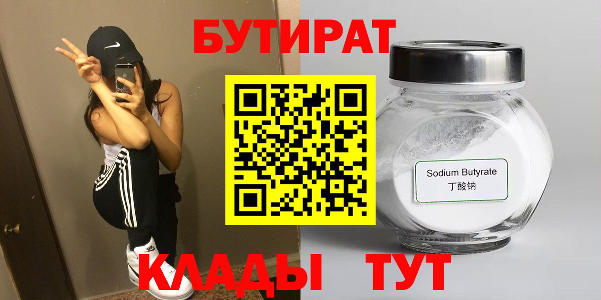 БУТИРАТ 1.4BDO  Бутират  Воткинск  Вход с VPN 