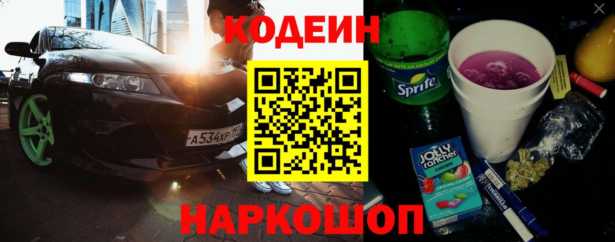 Воткинск  Codein Purple Drank  Кодеиновый сироп Lean Purple Drank  Вход с VPN 